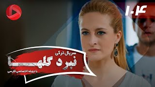 Nabarde Golha  Episode 104  سریال نبرد گلها  قسمت 104  دوبله فارسی [upl. by Namdor]