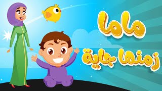 اغنية ماما زمنها جايه عربي انجليزي دوت بيبي Dot baby [upl. by Treacy478]