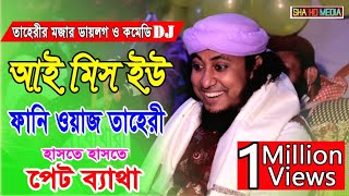 তাহেরি মজার ওয়াজ  আই মিস ইউ Taheri Funny Waz 2021  I Miss You  Bangla Dj  Funny waz taheri [upl. by Seroled812]