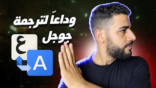 ترجمة جوجل فشلتني😲 إليك 4 بدائل مجانية لترجمة جوجل [upl. by Yerdua]