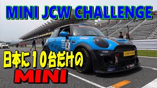 【MINI F56 JCW CHALLENGE】日本にたった１０台しかない貴重なミニ。ミニ ジョンクーパーワークス チャレンジカー 市販車とどこが違うのか、乗ったらどんな感じなのでしょう？ [upl. by Oiled]