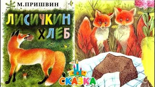 Лисичкин хлеб Михаил Пришвин  Сказка на ночь [upl. by Isidore976]