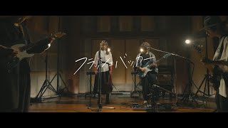 【LIVE映像】「フラッシュバッカー」 ぼっち・ざ・ろっく！SPECIAL STUDIO LIVE [upl. by Kovar]