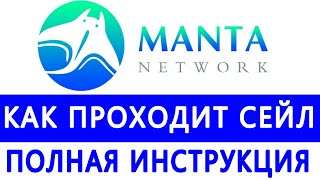 Manta Network TokenSoft как участвовать инструкция [upl. by Eillod]