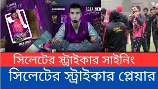 সিলেটের স্ট্রাইকারে সাইনিং করা প্লেয়ার এবং বিদেশি প্লেয়ার সিলেটের জার্সিতে কারা খেলবেন।সিলেট [upl. by Ile]