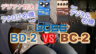 【比較レビュー】 BOSS BD2 vs BC2 「この2機種、どう違う！？」 [upl. by Enirrok]