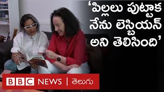 LGBT Pride quotపెళ్లై పిల్లలు పుట్టిన తర్వాత మనసుకు నచ్చిన మరో మహిళతో ఉండాలనిపించిందిquot  BBC Telugu [upl. by Flessel]