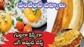 Cooking tips Pluffy Egg Omelette😋 గుడ్డు అట్టు Telugu vantalu andhra recipes [upl. by Daus93]