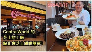 2024111 🍰🥩 份量巨大！曼谷CentralWorld商場新開來自美國的芝士蛋糕專門店，有正餐食有酒飲！✹香港移居泰國 旅遊達人 胡慧冲｜The CheeseCake Factory [upl. by Fauver238]