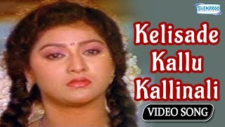 Kelisade Kallu Kallinali Male  Belli Kalungura  Kannada Song [upl. by Mccafferty]