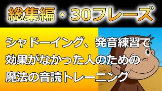 【総集編】おさるのジョージが聞き取れるようになる！なぜか英語が日本語のようにハッキリ聞こえるようになる、英語耳を作る動画 [upl. by Albie393]