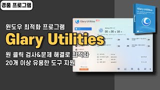 윈도우 최적화 프로그램 Glary Utilities PRO 사용법amp경품 정보 20개 이상 다양한 도구 지원 20240819 수정 [upl. by Llednov]