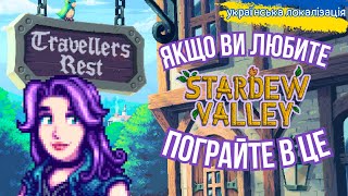 КОПІЯ СТАРДЮ ЧИ УНІКАЛЬНА ГРА  огляд Travellers Rest [upl. by Aitel]