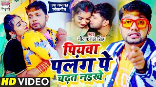 Video  Piyawa Palang Pe Chadhat Naikhe  Neelkamal Singh का नया धमाकेदार लोकगीत  Bhojpuri Songs [upl. by Miharba147]