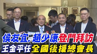 【每日必看】營造團結氣勢侯友宜趙少康登門拜訪 王金平任全國後援總會長 20231207 [upl. by Ennoid]