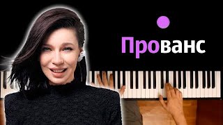 Ёлка  Прованс Уютное кафе ● караоке  PIANOKARAOKE ● ᴴᴰ  НОТЫ amp MIDI [upl. by Admama]