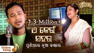 ଏ କେଉଁ ସହର କେମିତି ସହର E Keun Sahara  Very Popular Song  Satyajeet amp Namita Agarwal  Puni Thare [upl. by Riane]