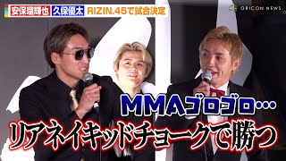 【RIZIN45】安保瑠輝也、MMAデビューで久保優太と対戦決定「リアネイキッドチョーク決めたるからな」 『RIZIN45』追加対戦カード発表記者会見 [upl. by Raimes]