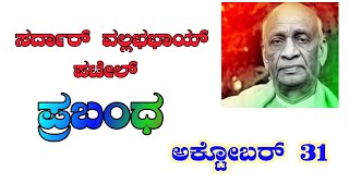 ಸರ್ದಾರ್ ವಲ್ಲಭಭಾಯಿ ಪಟೇಲ್ ಪ್ರಬಂಧ Sardar Vallabhbhai Patel essay in Kannada October 31 [upl. by Htbazile]