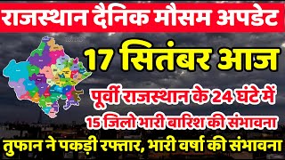 17 सितंबर का मौसम  today weather update Mausam ki jankari jaipurweather 17सितंबर2024 [upl. by Zirtaeb]