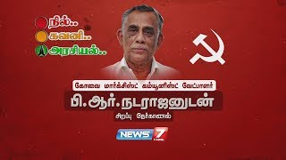 Interview with PR Natarajan CPM  பிஆர்நடராஜன்  மார்க்சிஸ்ட் கம்யூனிஸ்ட் [upl. by Thurmond]