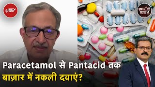 Fake Medicine News Paracetamol से Pantacid तक बाज़ार में नकली दवाएं  Khabron Ki Khabar [upl. by Ardnuahs]