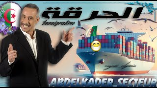 abdelkader secteur el hargaعبد القادر سيكتور حكاية الحرقة [upl. by Adohr299]