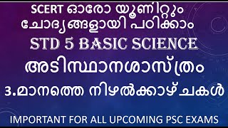 KERALA PSC SCERT BASIC SCIENCE CLASS 5 UNIT 3 MANATHE NIZHAL KAZHCHKAL LDCLPUPSILGS 2024 [upl. by Sucramraj]