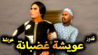 قدوروعويشة  عويشة غضبانة [upl. by Heyes]