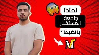 لماذا يجب ان تتواجد في جامعة المستقبل الأن؟ Mustaqbal University Review 💰💸 [upl. by Hylton655]