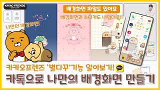 카톡 별다꾸 기능으로 나만의 배경화면 만들기 파일 첨부💟 Making your own wallpaper with KakaoTalkwallpaper attached💟 [upl. by Wershba]