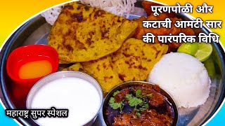 पूरणपोळी बनाने का आसान तरीका आमटी सार के साथ Easy Puranpoli Recipe Katachi AmtiSaar  WeTalkVlogs [upl. by Agathy]