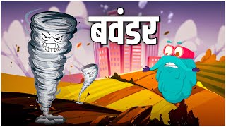 बवंडर  What Is A Tornado In Hindi  Dr Bincos Show  Educational Videos [upl. by Hpeosj]