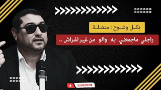 راجلي ما جمعنـي بـه والـو مـن غيـر لفـراش   mamoun moubark dribi [upl. by Einnoj865]