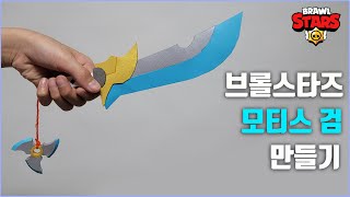 브롤스타즈 모티스 검 종이모형 만들기 무료 도안 종이 모형 [upl. by Willin]