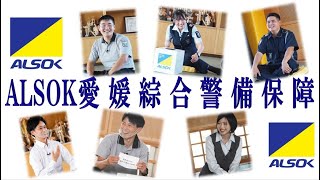 【新卒採用】ALSOK愛媛綜警 先輩社員座談会 ロングVer [upl. by Skees]