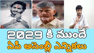 2029 కి ముందే ఏపీ అసెంబ్లీ ఎన్నికలు [upl. by Nedak609]