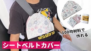 【100均材料で作れる】子ども用シートベルトカバーの作り方  シートベルトパッド [upl. by Hocker]