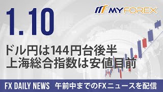 ドル円は144円台後半、上海総合指数は安値目前 2024年1月10日 FXデイリーニュース【Myforex】 [upl. by Junette]