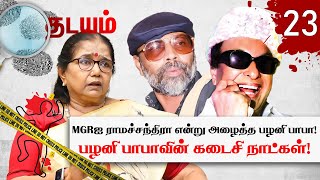 Palani Baba சொன்ன ஒரு வார்த்தைவிடுதலை செய்த நீதி மன்றம் Thilagavathi  Thadayam  Part 2 [upl. by Porett]