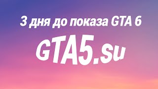 GTA 6 через 3 дня GTA Online сейчас [upl. by Corinne]