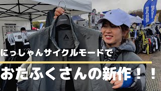 CYCLE MODE RIDE OSAKA2024でおたふく手袋さんの新作をチェック！暖かくなったら使用するアイテムが増えました🎶 [upl. by Ardnot]