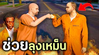 โล้นซ่าต้องตามตัวหาลุงเหม็น ที่ถูกองกรค์นักฆ่าจับตัวไป GTA V Roleplay  เส้นทางนักฆ่า SS3 EP3 [upl. by Zoes4]