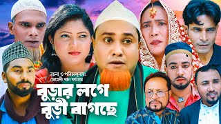 বুড়ার লগে বুড়ী বাগছে  Sylheti Natok  সিলেটি নাটক  Burar Loge Buri Bagche  Kotai Miah  কটাই [upl. by Anaitit]