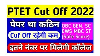 PTET 2022 FINAL CUT OFF  इतनी कट ऑफ रह सकती है [upl. by Eluk]