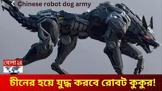 চীনের সামরিক বাহিনীতে রোবট কুকুর  Chinese robot dog army  Robot dog  China  Bela 24 [upl. by Eniamej686]