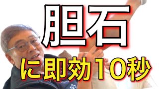 胆石【胆嚢炎】胆道疾患に効くツボ！10秒 [upl. by Adnamas264]