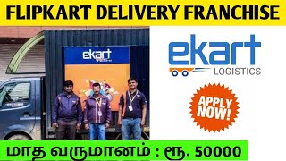 Flipkart Franchise In Tamil l Ekart logistics franchise in Tamil l Flipkart jobs 2021 l NG Tamil [upl. by Teage]