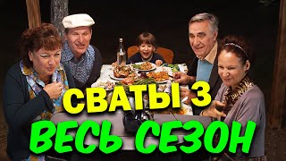 Лучшая комедия Сваты 3  ВЕСЬ СЕЗОН ПОЛНОСТЬЮ Семейные сериалы фильмы [upl. by Noedig42]