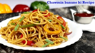 Chawmin banane ka sabse aasan tareeka II chawmin banane ki recipe II Anchal ki Rasoi 🔥🔥 [upl. by Haymes896]